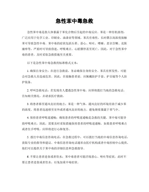 急性苯中毒急救
