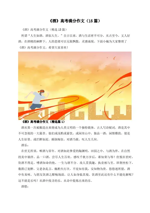 《酒》高考满分作文(15篇)