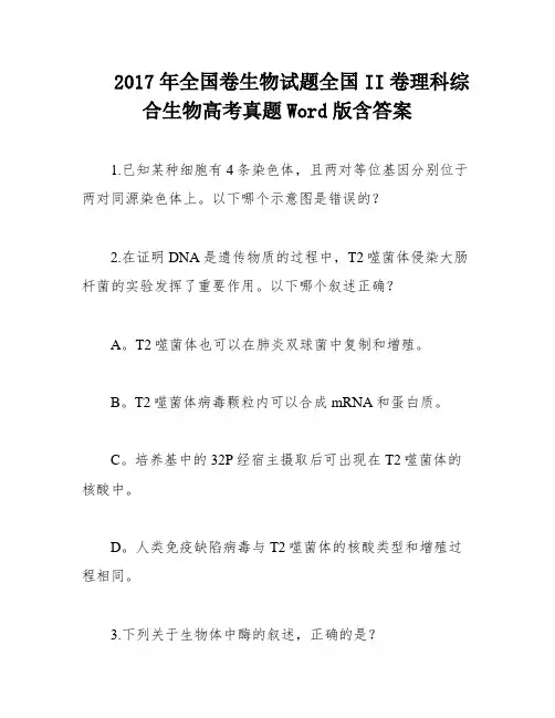 2017年全国卷生物试题全国II卷理科综合生物高考真题Word版含答案