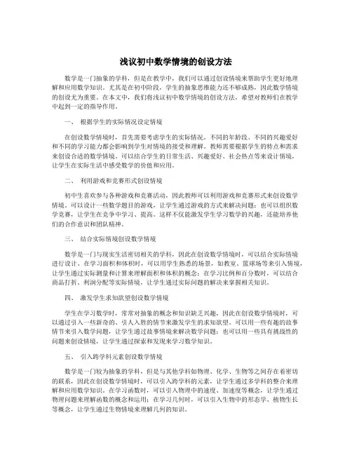 浅议初中数学情境的创设方法