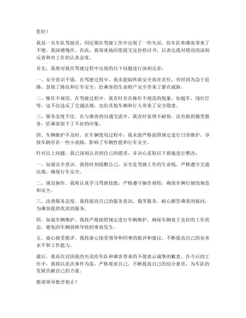 车队驾驶员万能检讨书范文