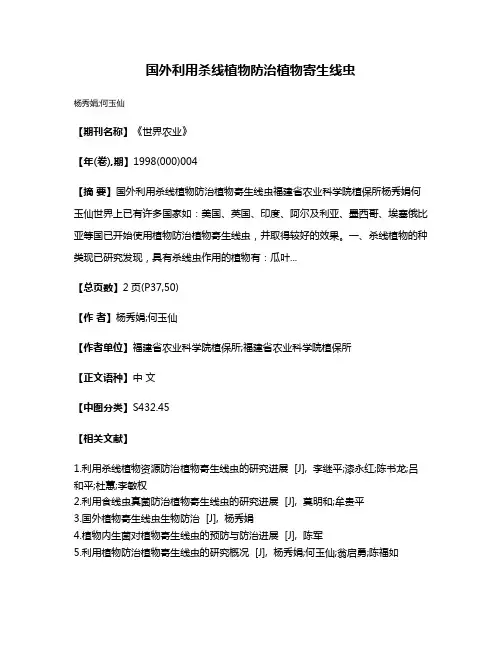 国外利用杀线植物防治植物寄生线虫