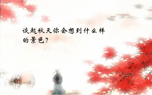古诗三首 山行 课件(共21张PPT)