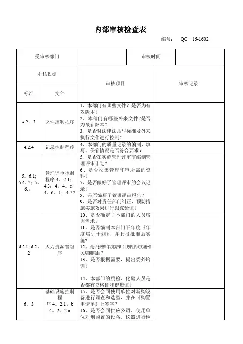 内部审核检查表-(生产技术、品管)---------QC