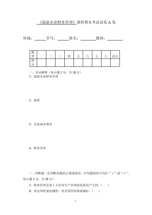 《旅游企业财务管理》课程期末考试试卷A及参考答案