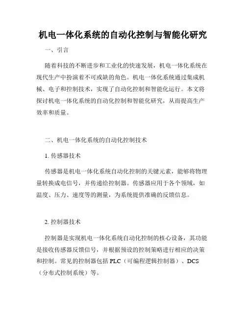 机电一体化系统的自动化控制与智能化研究