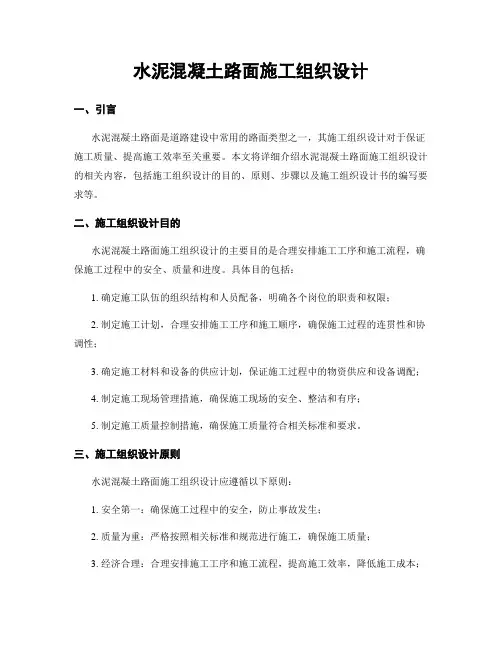水泥混凝土路面施工组织设计