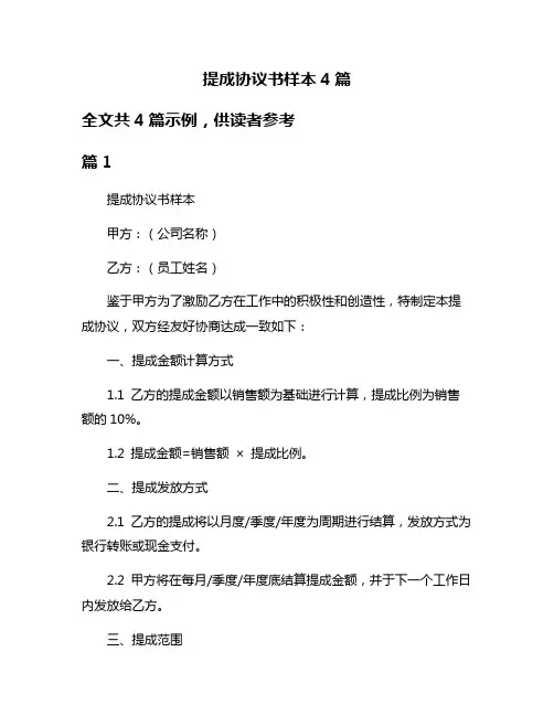 提成协议书样本4篇