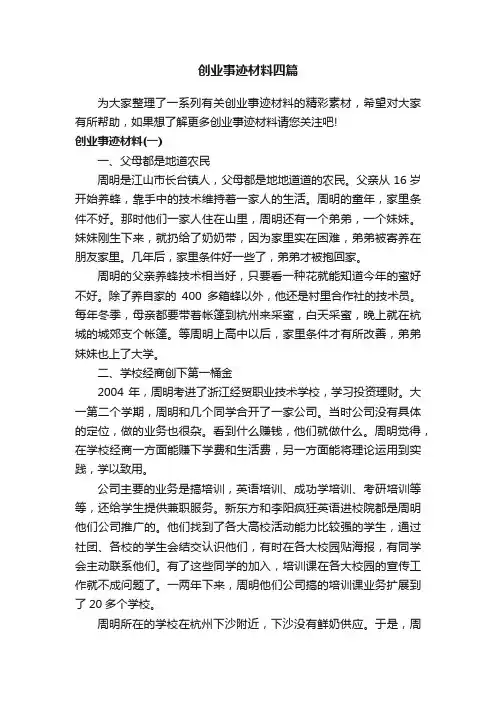 创业事迹材料四篇
