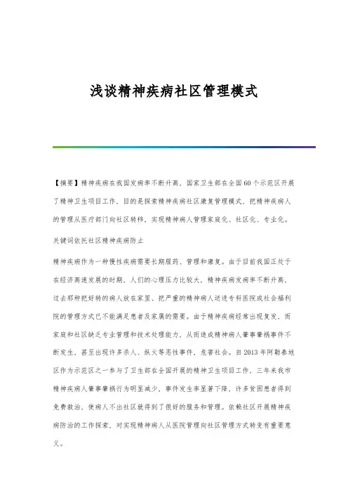 浅谈精神疾病社区管理模式