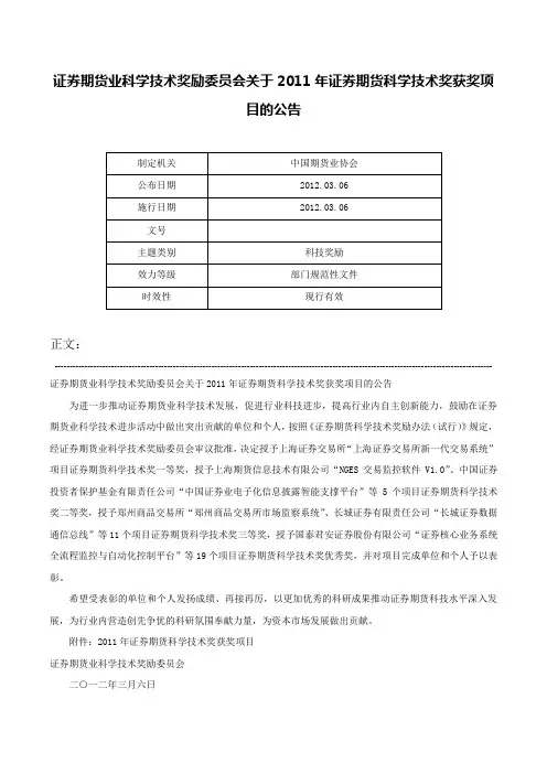 证券期货业科学技术奖励委员会关于2011年证券期货科学技术奖获奖项目的公告-