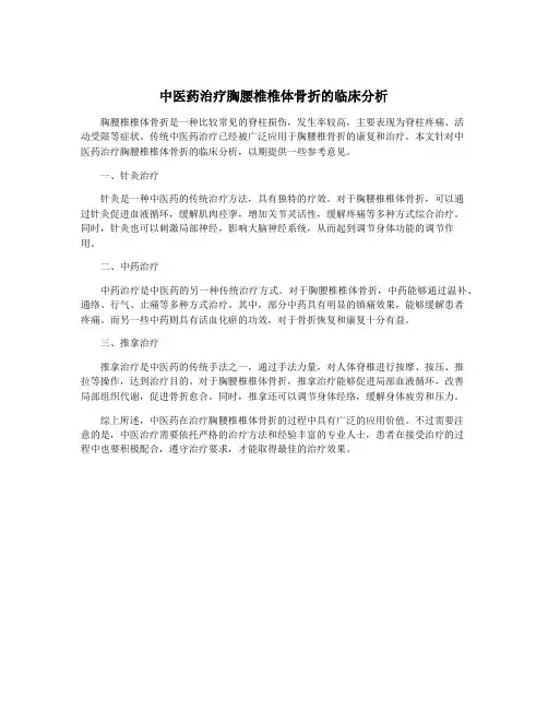 中医药治疗胸腰椎椎体骨折的临床分析