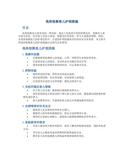 高热惊厥患儿护理措施