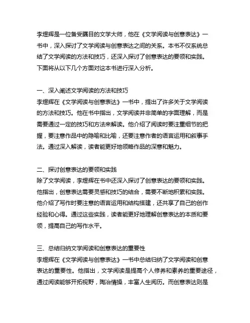 李煜辉《文学阅读与创意表达》