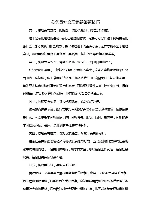 公务员社会现象题答题技巧
