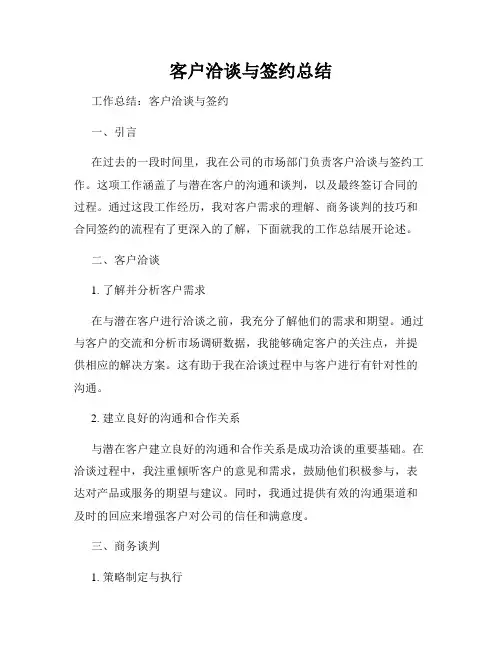 客户洽谈与签约总结