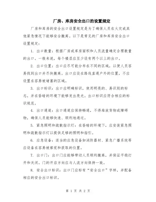 厂房、库房安全出口的设置规定