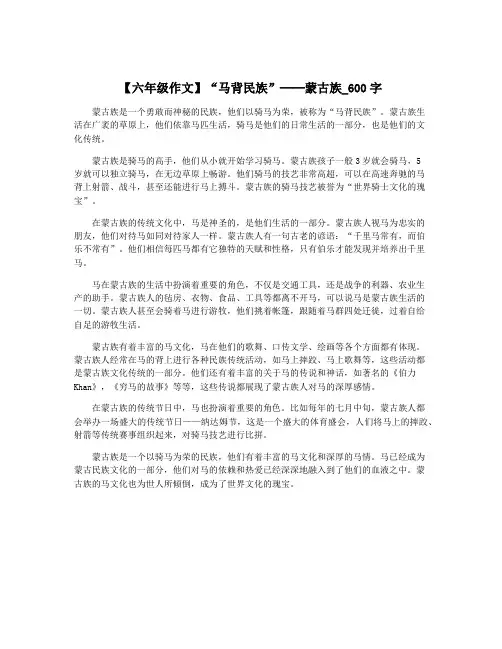 【六年级作文】“马背民族”──蒙古族_600字