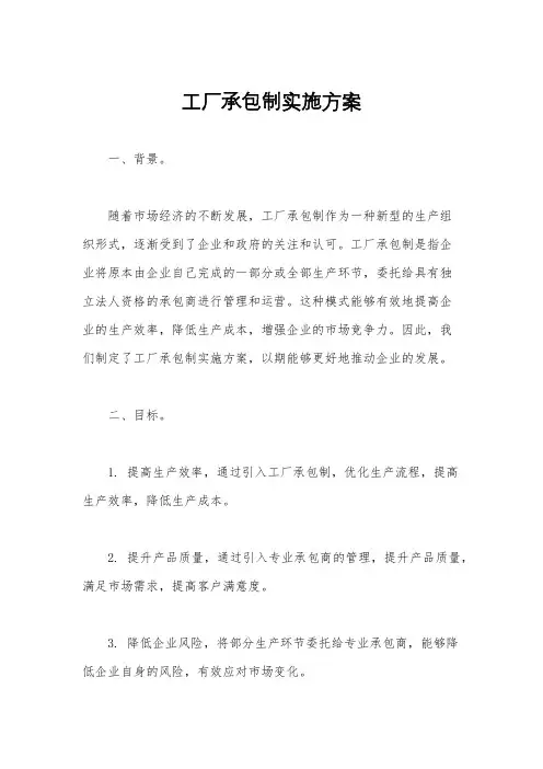 工厂承包制实施方案