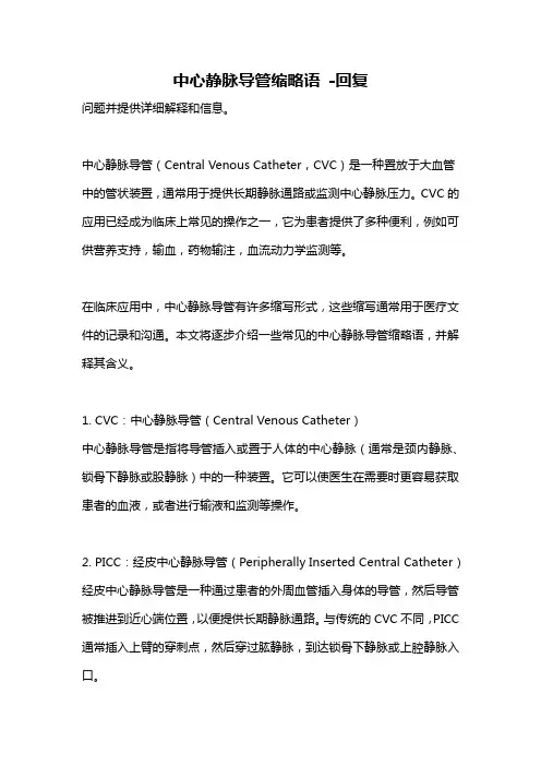 中心静脉导管缩略语 -回复