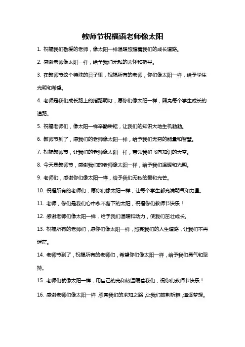 教师节祝福语老师像太阳