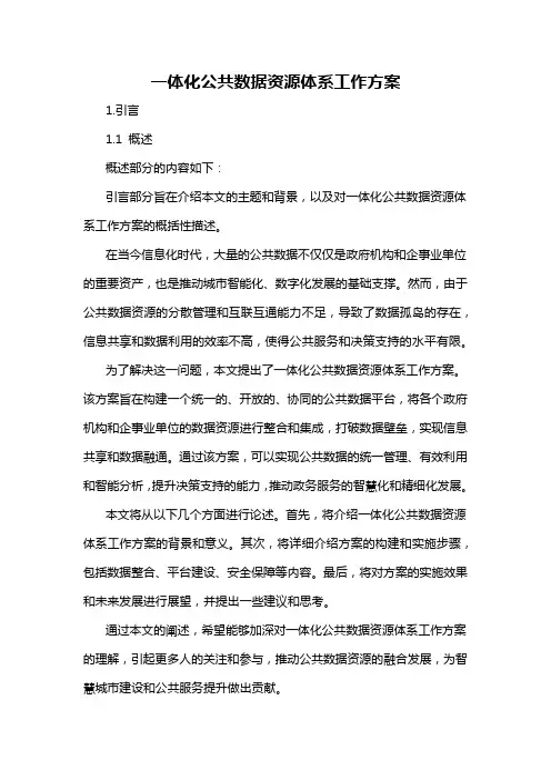 一体化公共数据资源体系工作方案