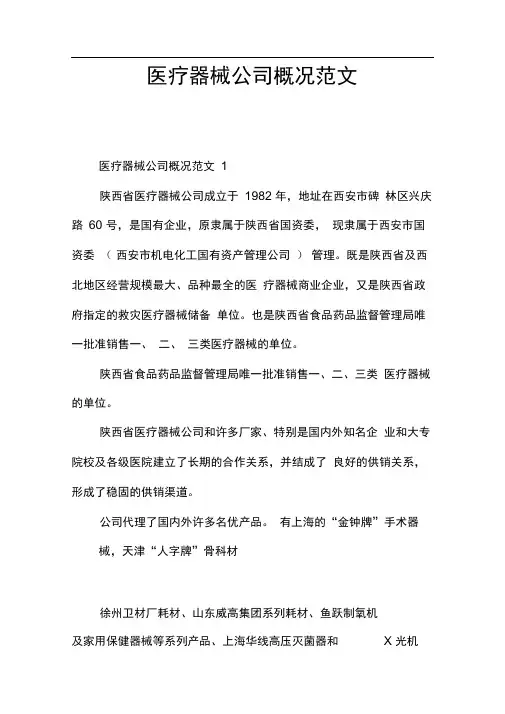 医疗器械公司概况范文