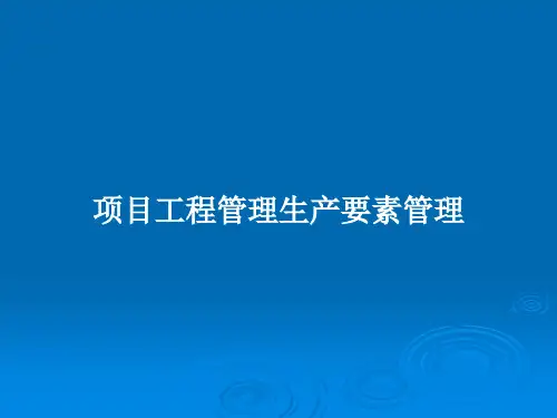 项目工程管理生产要素管理PPT教案