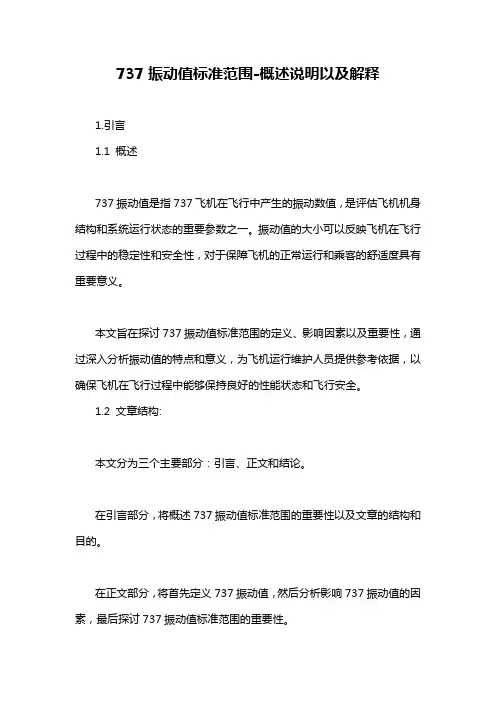 737振动值标准范围-概述说明以及解释