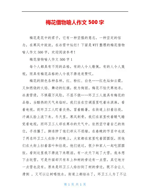 梅花借物喻人作文500字