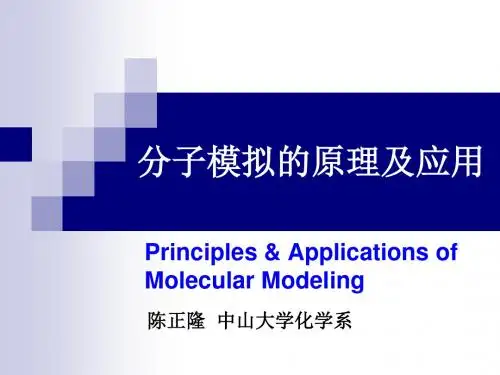 分子模拟的原理及应用-陈正隆