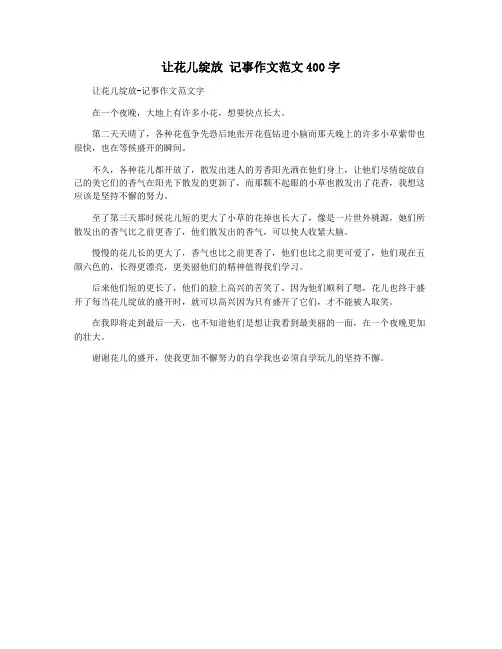 让花儿绽放 记事作文范文400字