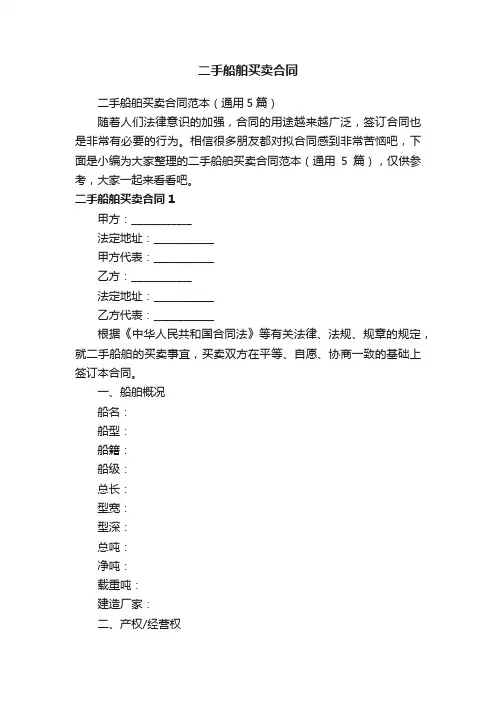 二手船舶买卖合同范本（通用5篇）