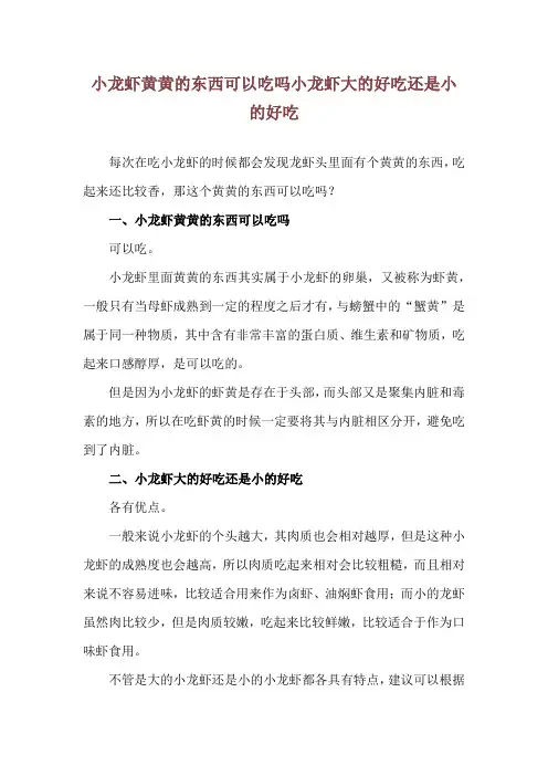小龙虾黄黄的东西可以吃吗 小龙虾大的好吃还是小的好吃