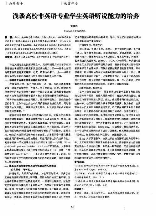 浅谈高校非英语专业学生英语听说能力的培养