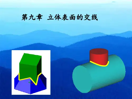 第九章-相贯线的画法PPT课件