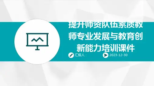 提升师资队伍素质教师专业发展与教育创新能力培训课件