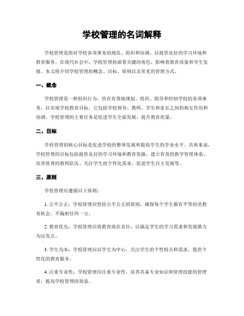 学校管理的名词解释