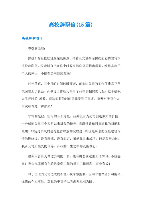 高校辞职信(15篇)