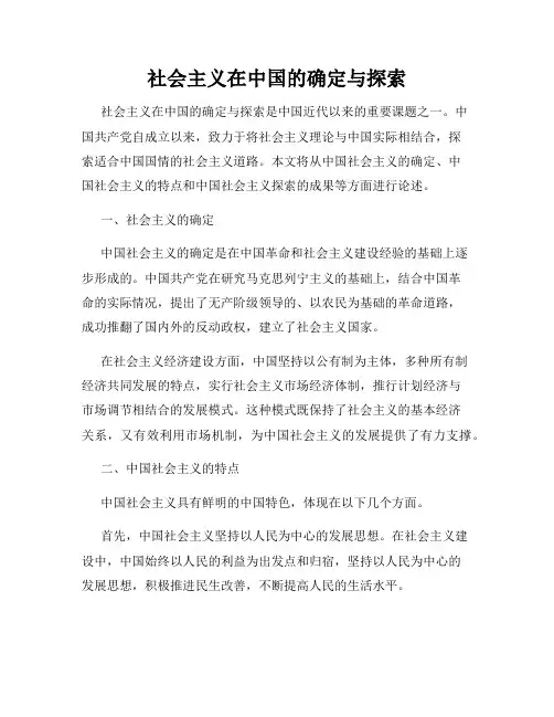 社会主义在中国的确定与探索