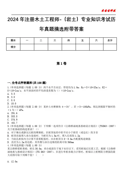 2024年注册木土工程师-(岩土)专业知识考试历年真题摘选附带答案