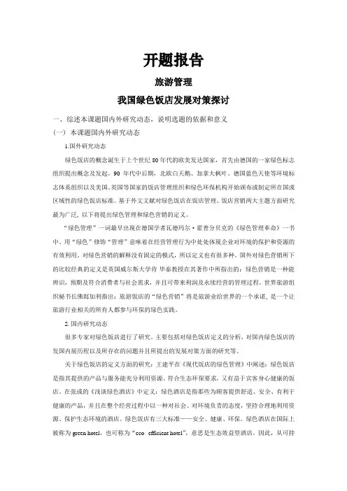 我国绿色饭店发展对策探讨【开题报告】