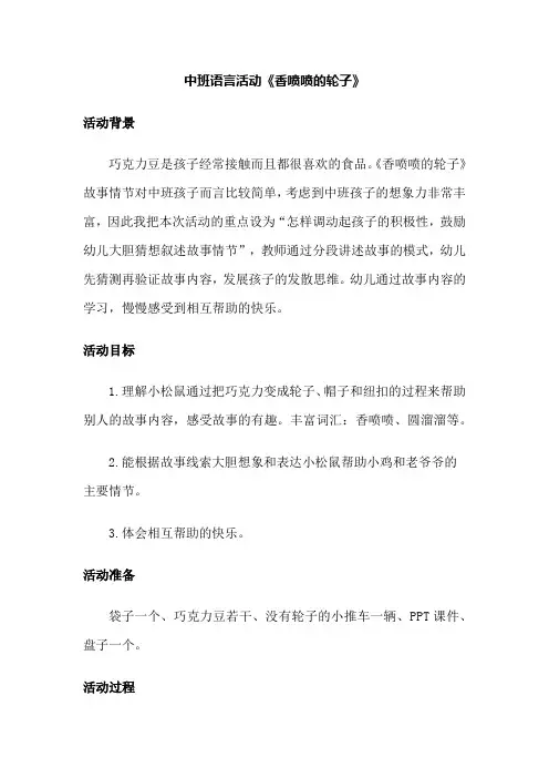 幼儿园中班语言活动《香喷喷的轮子》活动教案