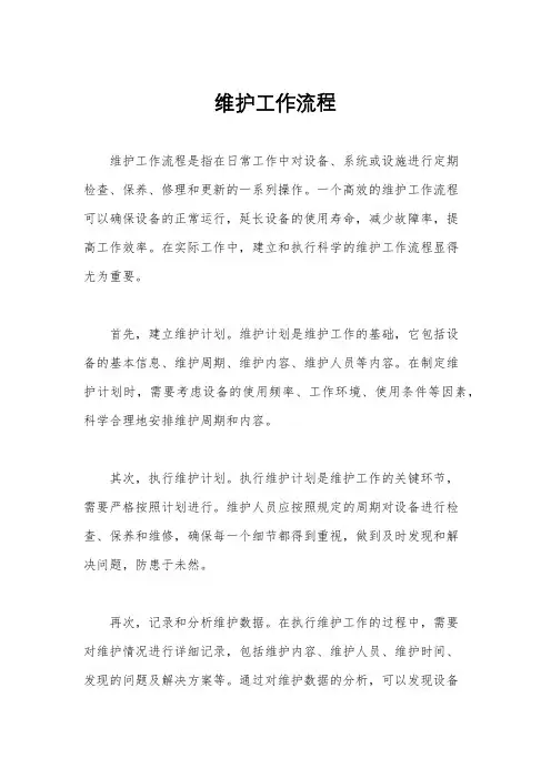 维护工作流程