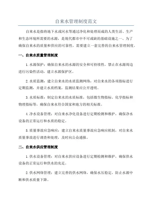 自来水管理制度范文