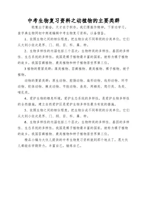 中考生物复习资料之动植物的主要类群