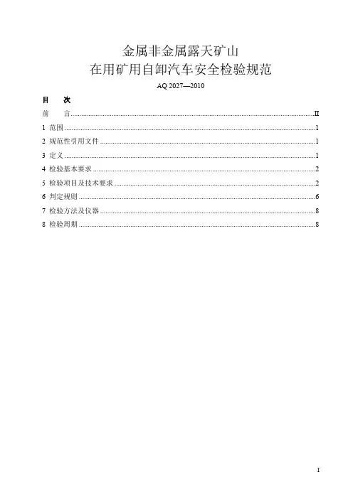 _《金属非金属露天矿山在用矿用自卸汽车安全检验规范》(AQ2027-)