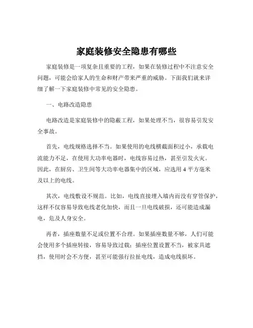 家庭装修安全隐患有哪些