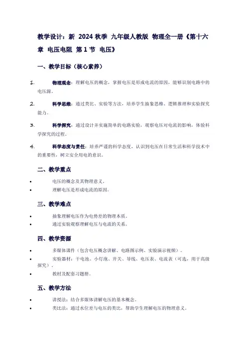 新2024秋季九年级人教版物理全一册《第十六章电压电阻第1节电压》