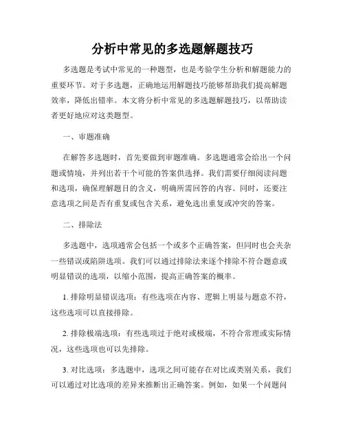 分析中常见的多选题解题技巧